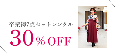 卒業袴7点セットレンタル30%OFF