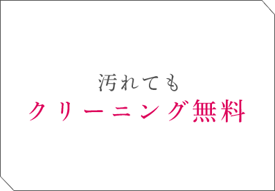 汚れてもクリーニング無料