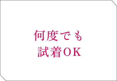 何度でも 試着OK