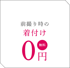 前撮り時の着付け0円 無料