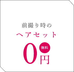 前撮り時のヘアセット0円 無料