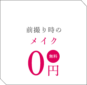 前撮り時のメイク0円 無料