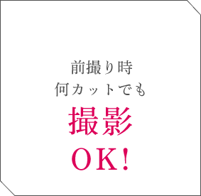 前撮り時何カットでも撮影OK!