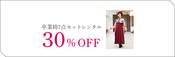 卒業袴7点セットレンタル30%OFF