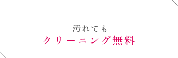 汚れてもクリーニング無料