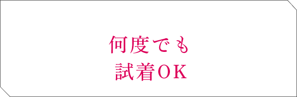 何度でも 試着OK