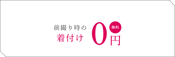 前撮り時の着付け0円 無料