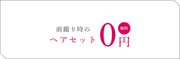 前撮り時のヘアセット0円 無料