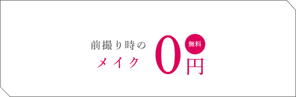 前撮り時のメイク0円 無料