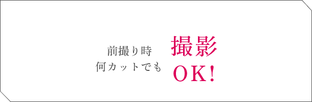 前撮り時何カットでも撮影OK!