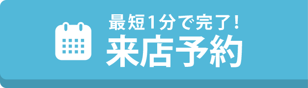 最短1分で完了！来店予約