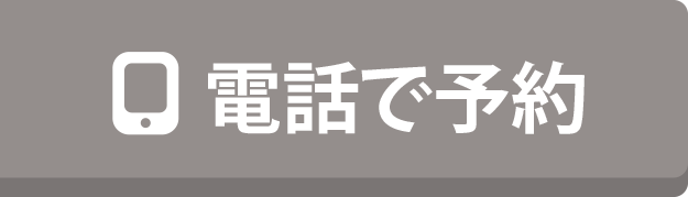電話で予約