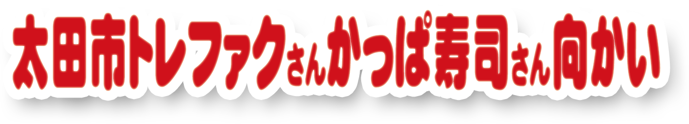 GUさん、かっぱ寿司さん向かい