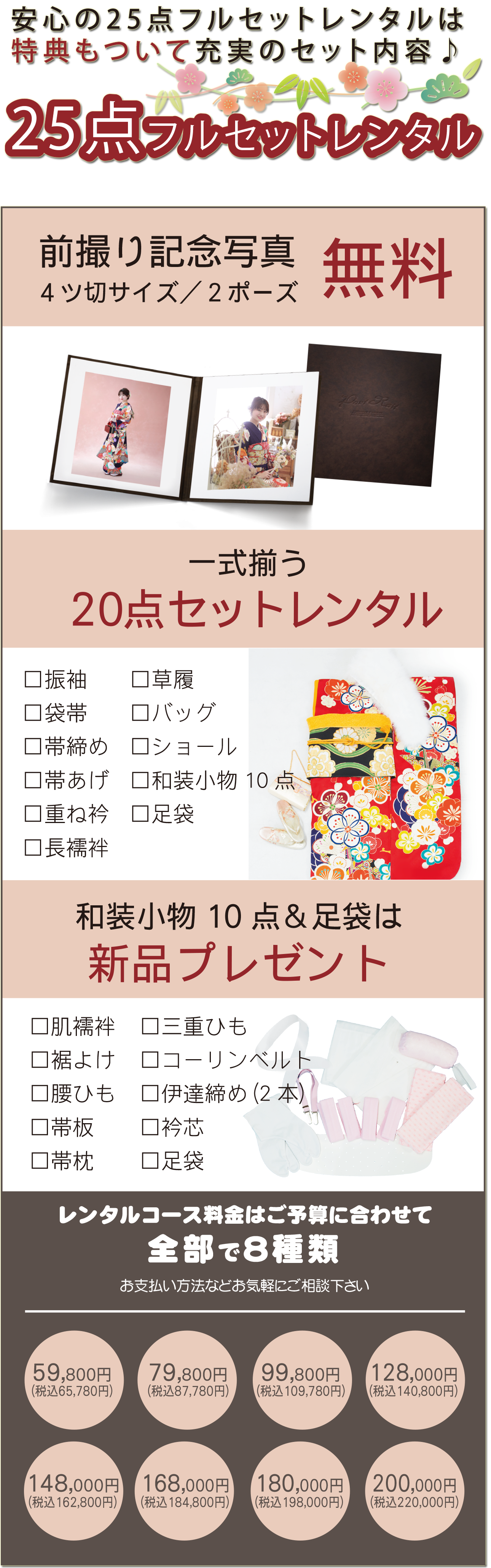 25点フルセットレンタル。すべてのレンタルプランに前撮り記念写真付き。一式揃う20点セットレンタル。和装小物10点＆足袋新品プレゼント。レンタルプランは予算に合わせて8種類