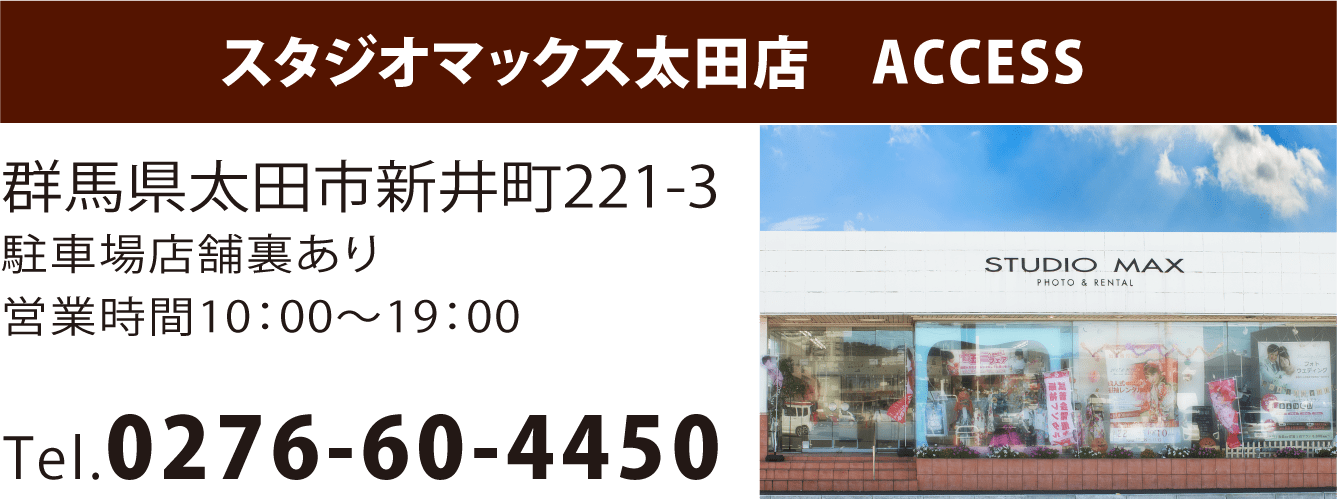 スタジオマックス太田店アクセス。群馬県太田市新井町221-3。駐車場店舗裏あり。営業時間10〜19時