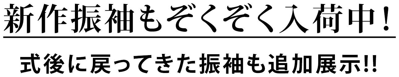 新作振袖のぞくぞく入荷中！式後に戻ってきた振袖も追加展示
