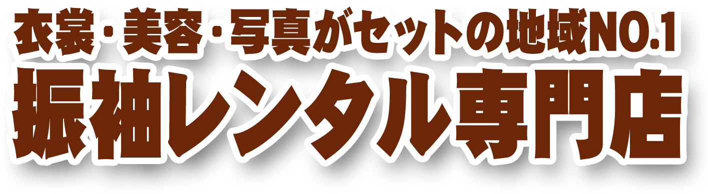 衣装・美容・写真がセットの地域No1・振袖レンタル専門店