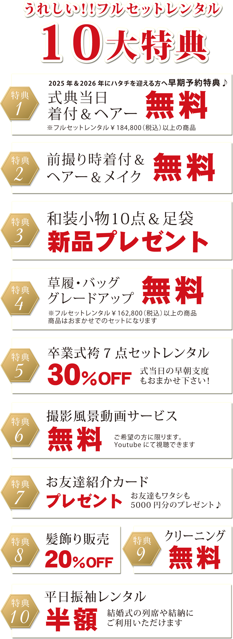 フルセットレンタル10大特典。式典当日着付けとヘアー無料。前撮り時着付けヘアーとメイク無料。和装小物10点と足袋新品プレゼント等々