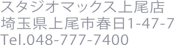 スタジオマックス上尾店リンク