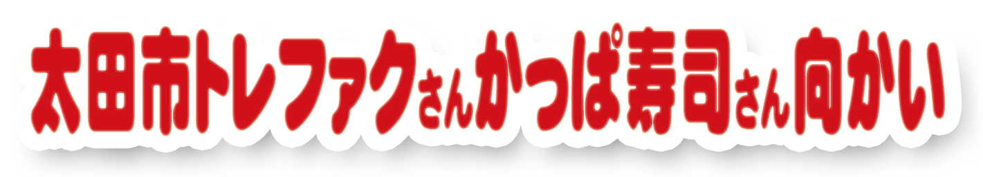 GUさん、かっぱ寿司さん向かい