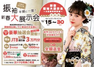 1月～大展示会の案内