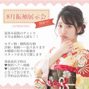 ８月展示会ストーリー