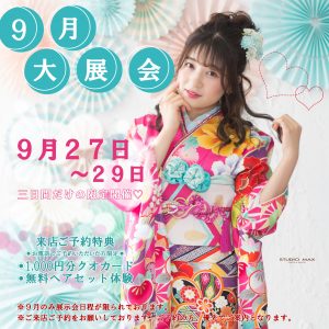 9月展示会ストーリー