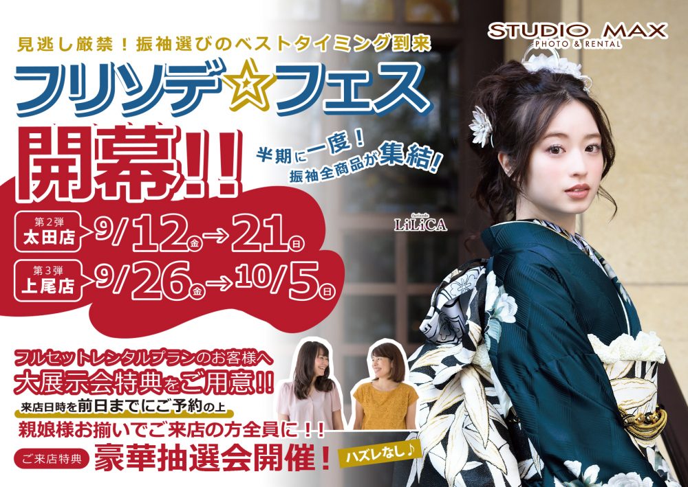 振袖大展示会のご案内