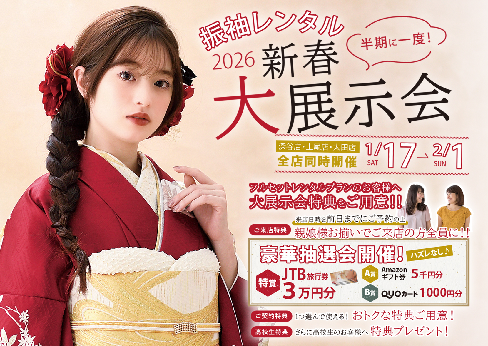 2026年振袖大展示会案内