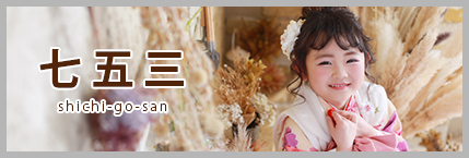 七五三