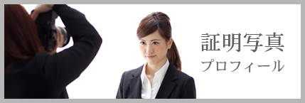 証明写真・プロフィール