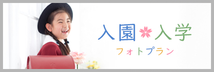 入園・入学フォトプラン