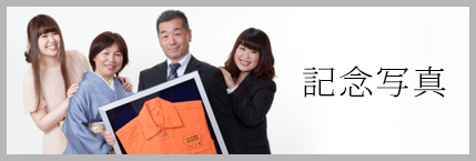 記念写真