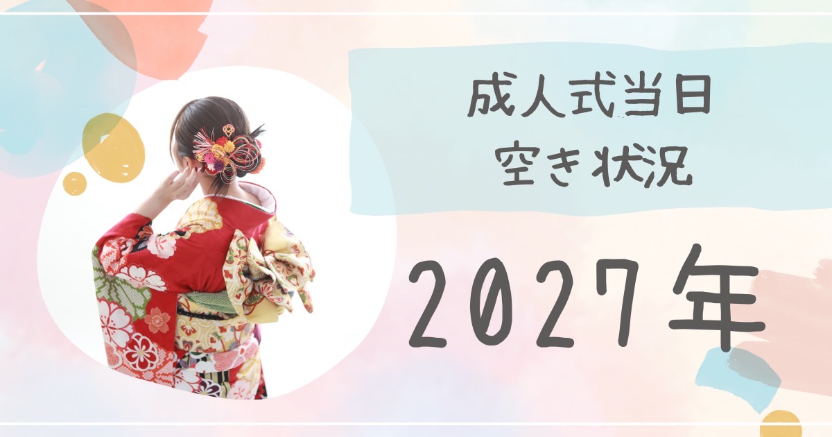 2027年成人式当日着付予約空き状況
