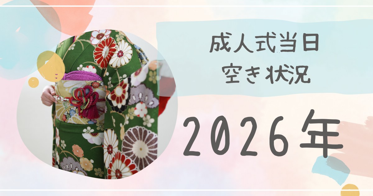 2026年成人式当日着付予約空き状況
