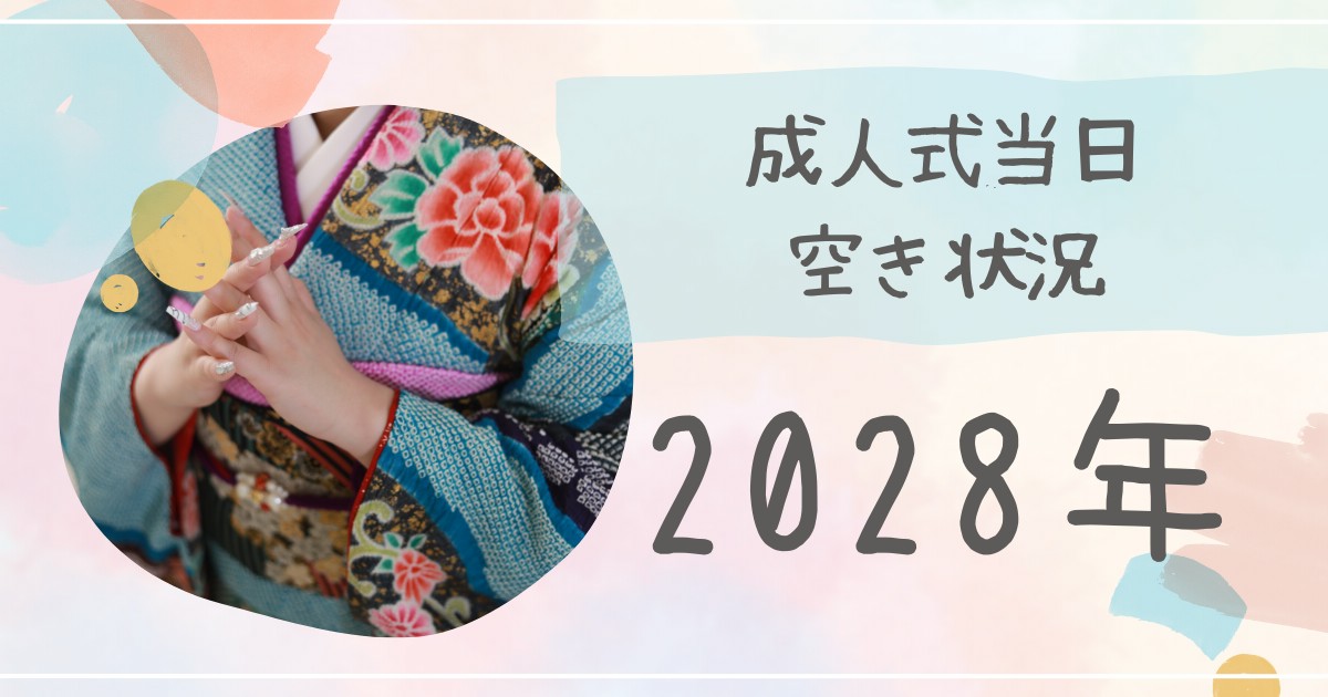 2028年成人式当日着付予約空き状況