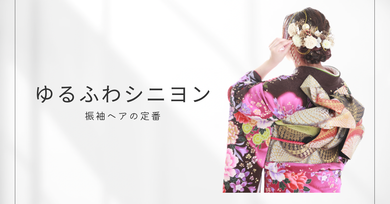 振袖ヘアの定番シニヨンヘアの写真