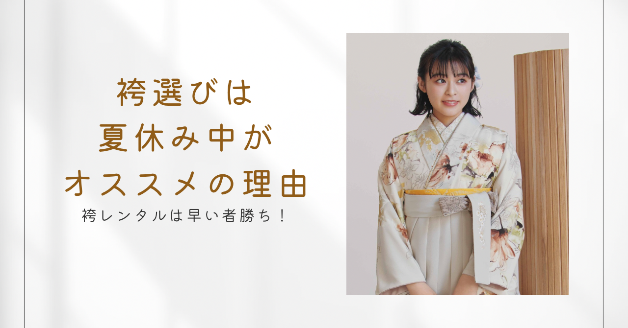 袴選びは夏休みがおすすめ オフホワイトの袴を着たモデルの写真