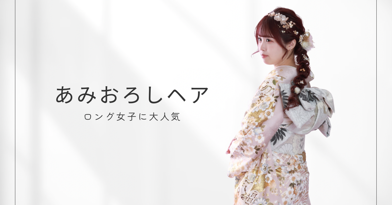 ロング女子に大人気あみおろしヘアの写真