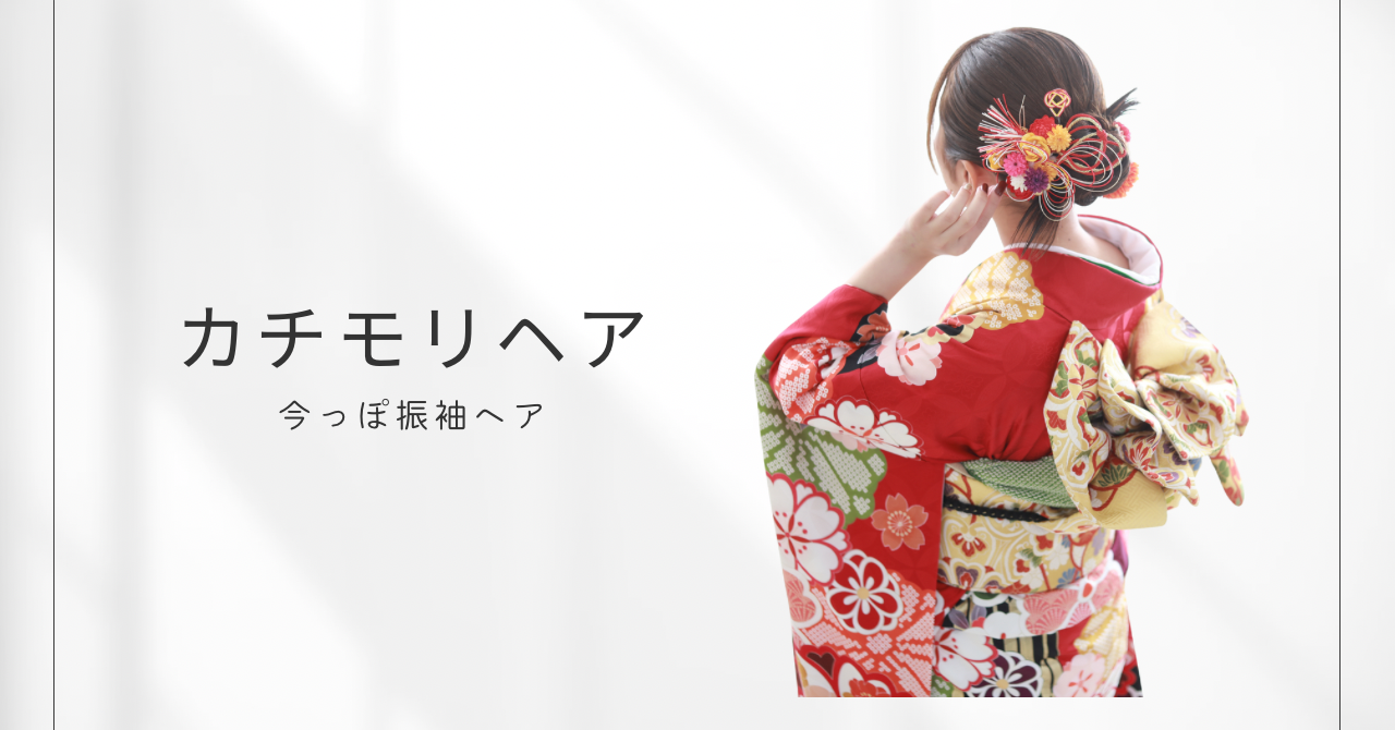 今っぽ振袖ヘアカチモリヘアの写真