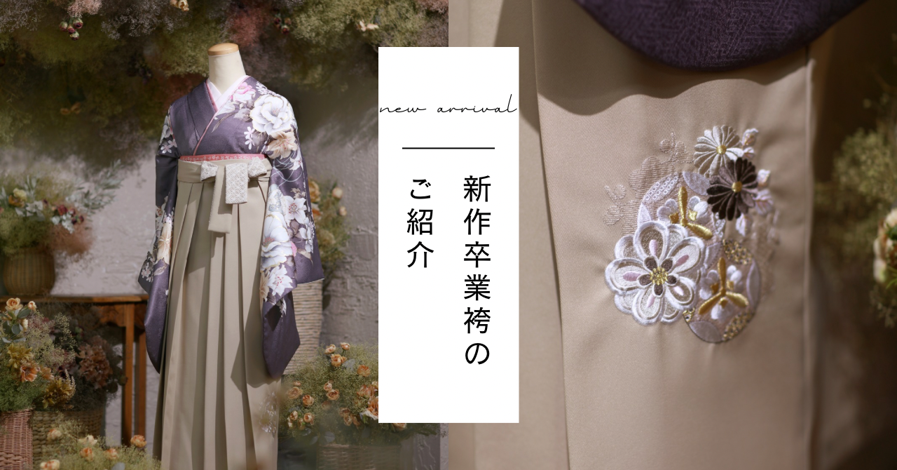 新作袴コーディネートと袴の刺繍を写した写真