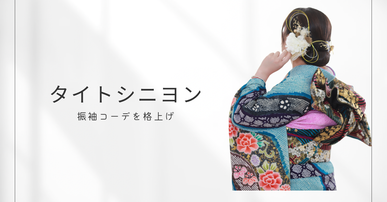 振袖コーデを格上げタイトシニヨンヘアの写真