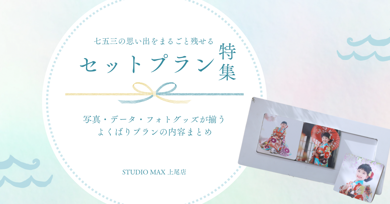 七五三前撮りセットプランの内容まとめ