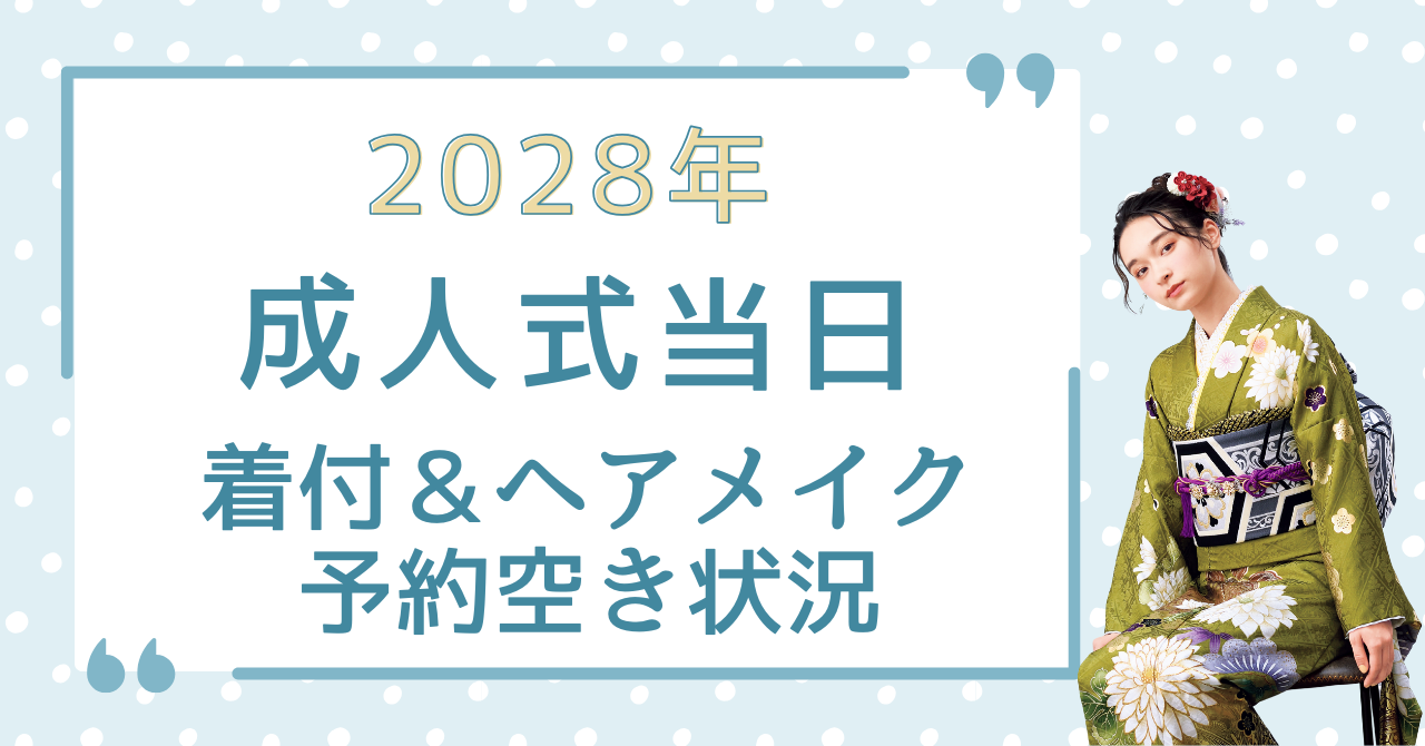 2028年成人式当日着付予約空き状況 抹茶色の振袖を着たモデルの画像
