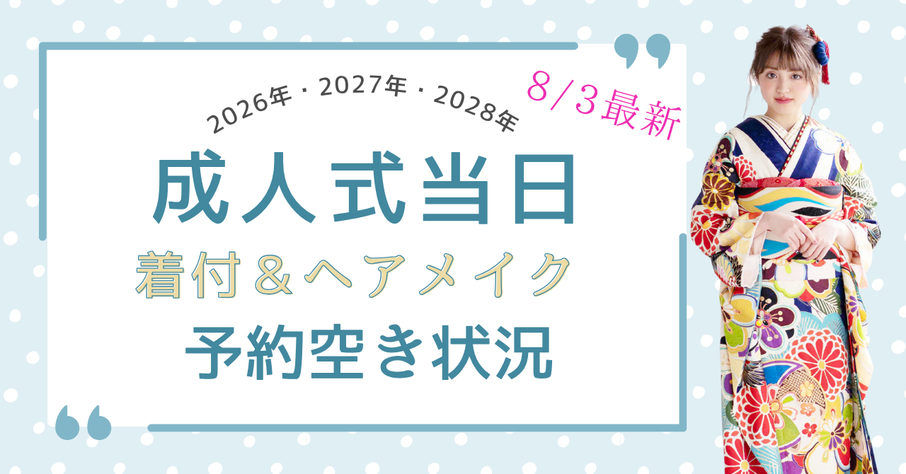 2026年・2027年・2028年成人式当日着付予約空き状況 白青ストライプの振袖を着たモデル画像