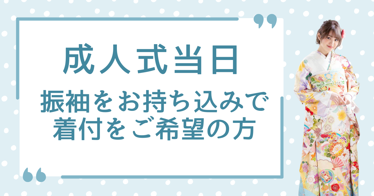 成人式当日振袖をお持込みで着付をご希望の方へ 白の振袖を着たモデル画像