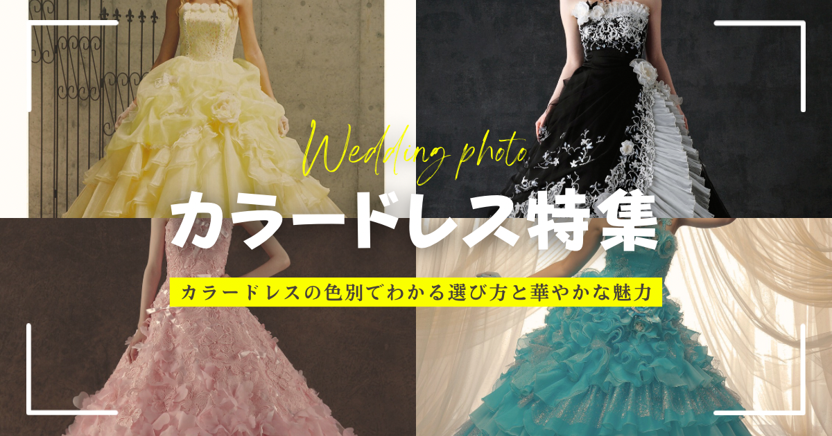 カラードレス4種類を写したアイキャッチ画像「カラードレスの色別でわかる選び方と華やかな魅力」