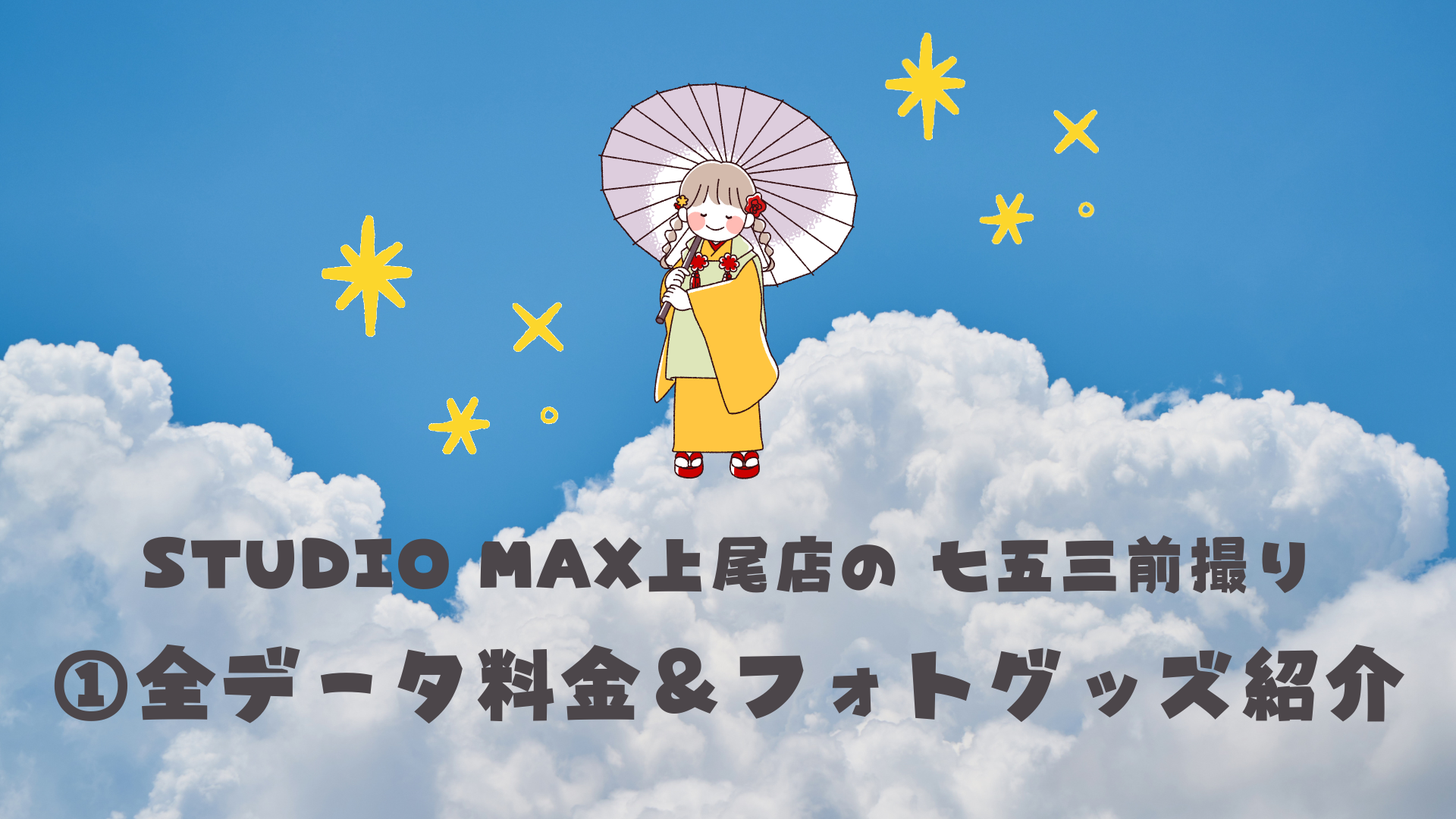 全データ料金＆フォトグッズ案内