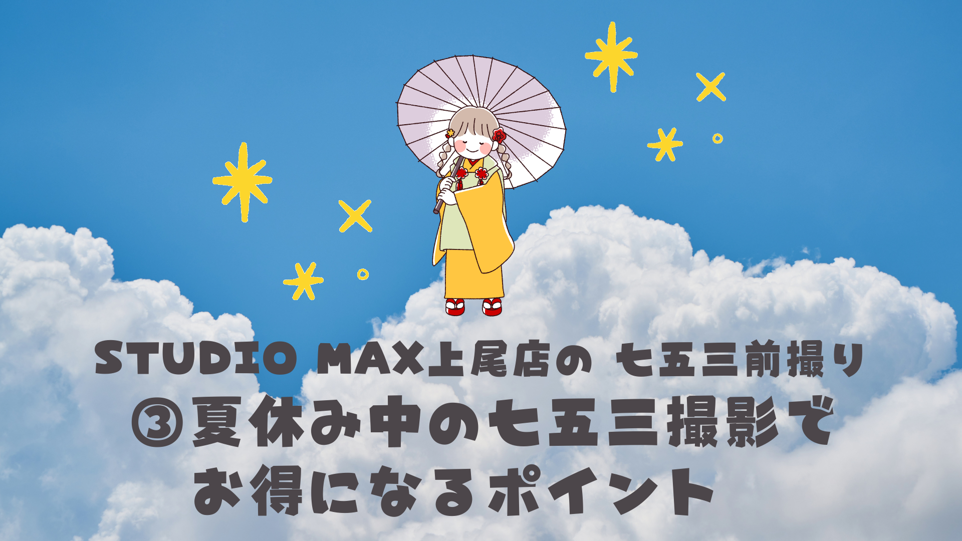 夏休み中ので七五三撮影でお得になるポイント