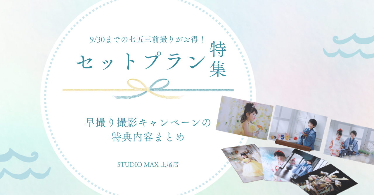 七五三前撮りセットプラン
